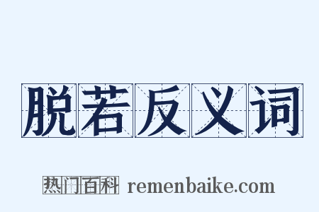 脱若反义词是什么意思的图片